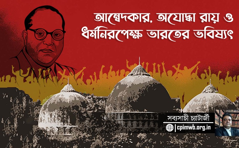আম্বেদকার, অযোদ্ধা রায় ও ধর্মনিরপেক্ষ ভারতের ভবিষ্যৎ : সব্যসাচী চ্যাটার্জী....