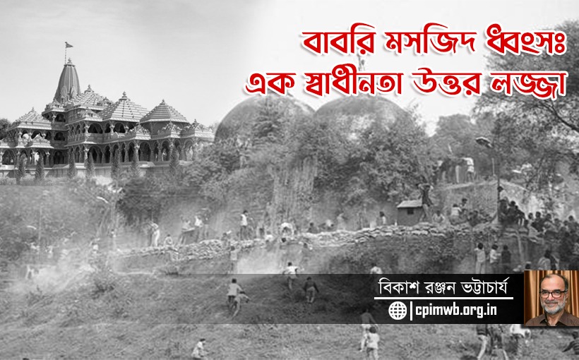 বাবরি মসজিদ ধংসঃ এক স্বাধীনতা উত্তর লজ্জা - বিকাশরঞ্জন ভট্টাচার্য...