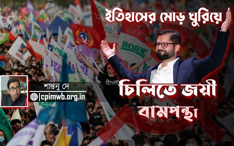 নব্য ফ্যাসিবাদকে হারিয়ে চিলিতে জয় বামপন্থার - শান্তনু দে...