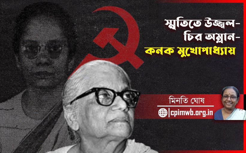স্মৃতিতে উজ্জ্বল - চির অম্লান - কনক মুখার্জী : মিনতি ঘোষ....