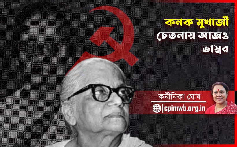 কনক মুখার্জী - চেতনায় আজও ভাস্বর - কনীনিকা ঘোষ....