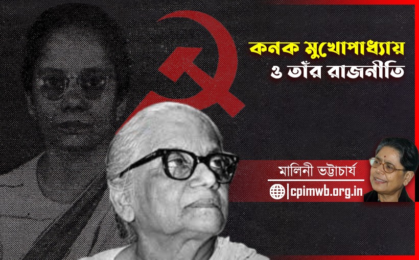 কনক মুখোপাধ্যায় ও তাঁর রাজনীতি : মালিনী ভট্টাচার্য