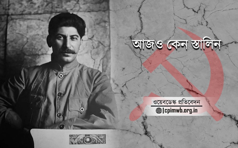 আজও কেন স্তালিন ? - কিছু জরুরী পুনঃস্মরণ