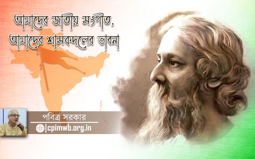 আমাদের জাতীয় সংগীত, আমাদের শাসকদলের ভাবনা :পবিত্র সরকার...