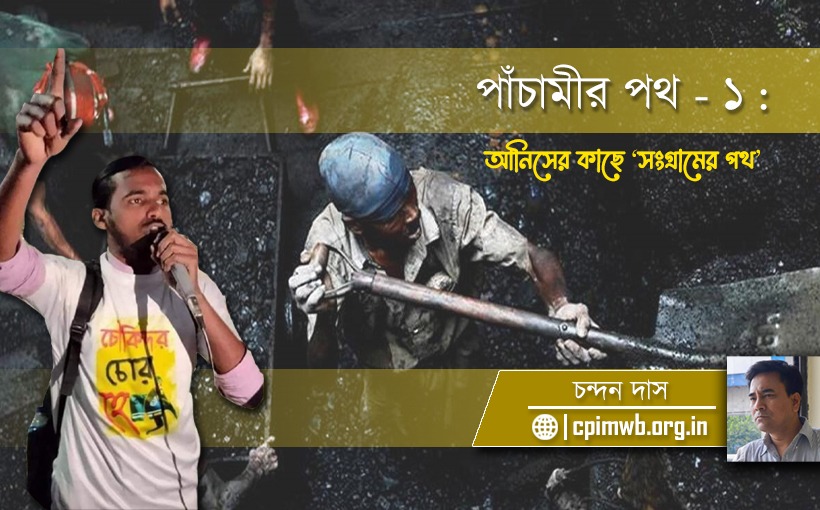 রুখে দাঁড়িয়েছে দেউচা পাঁচামী (১ম পর্ব) 