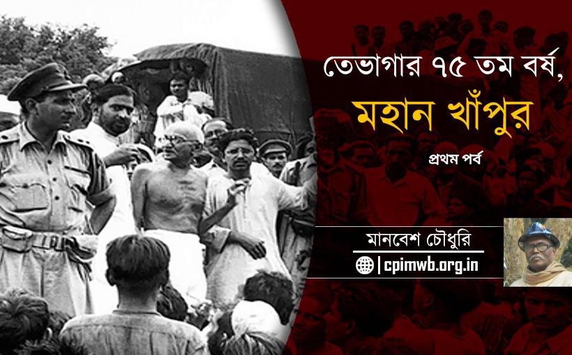 তেভাগার ৭৫ তম বর্ষ, মহান খাঁপুর - মানবেশ চৌধুরি ...