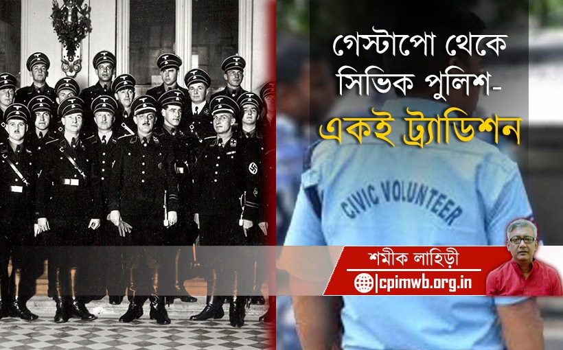 গেষ্টাপো থেকে সিভিক পুলিশ - একই ট্র‍্যাডিশন