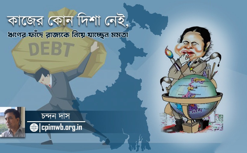 কাজের কোন দিশা নেই, ঋণের ফাঁদে রাজ্যকে নিয়ে যাচ্ছেন মমতা - চন্দন দাস...
