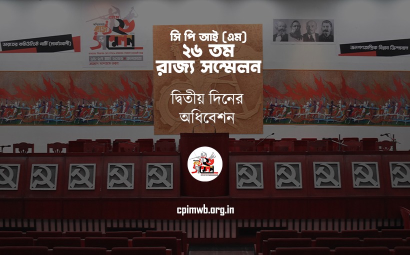 ২৬ তম রাজ্য সম্মেলনের ২য় দিনের অধিবেশন