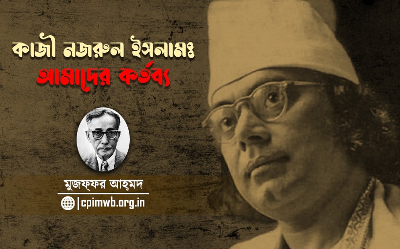 কাজী নজরুল ইসলামঃ আমাদের কর্তব্য 