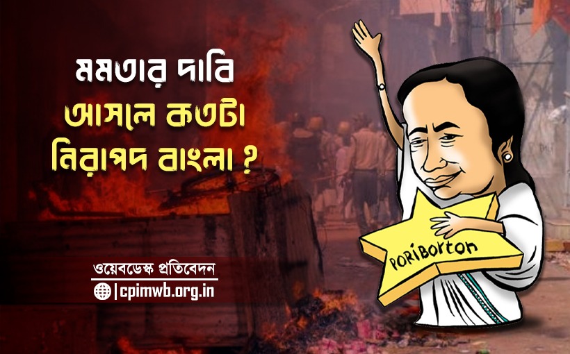 মমতার দাবি, আসলে কতটা নিরাপদ বাংলা