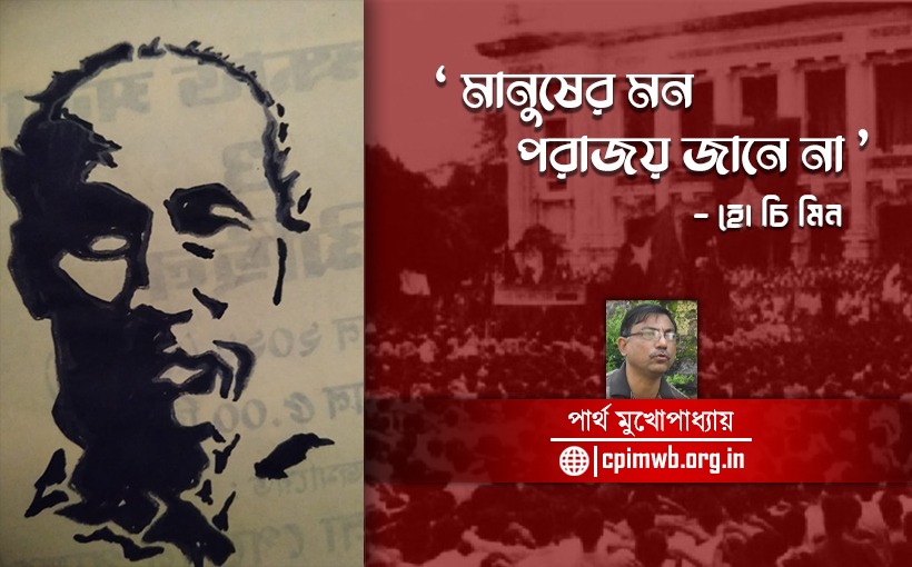 মানুষের মন পরাজয় জানে না - এক বিপ্লবীর প্রতি শ্রদ্ধার্ঘ 