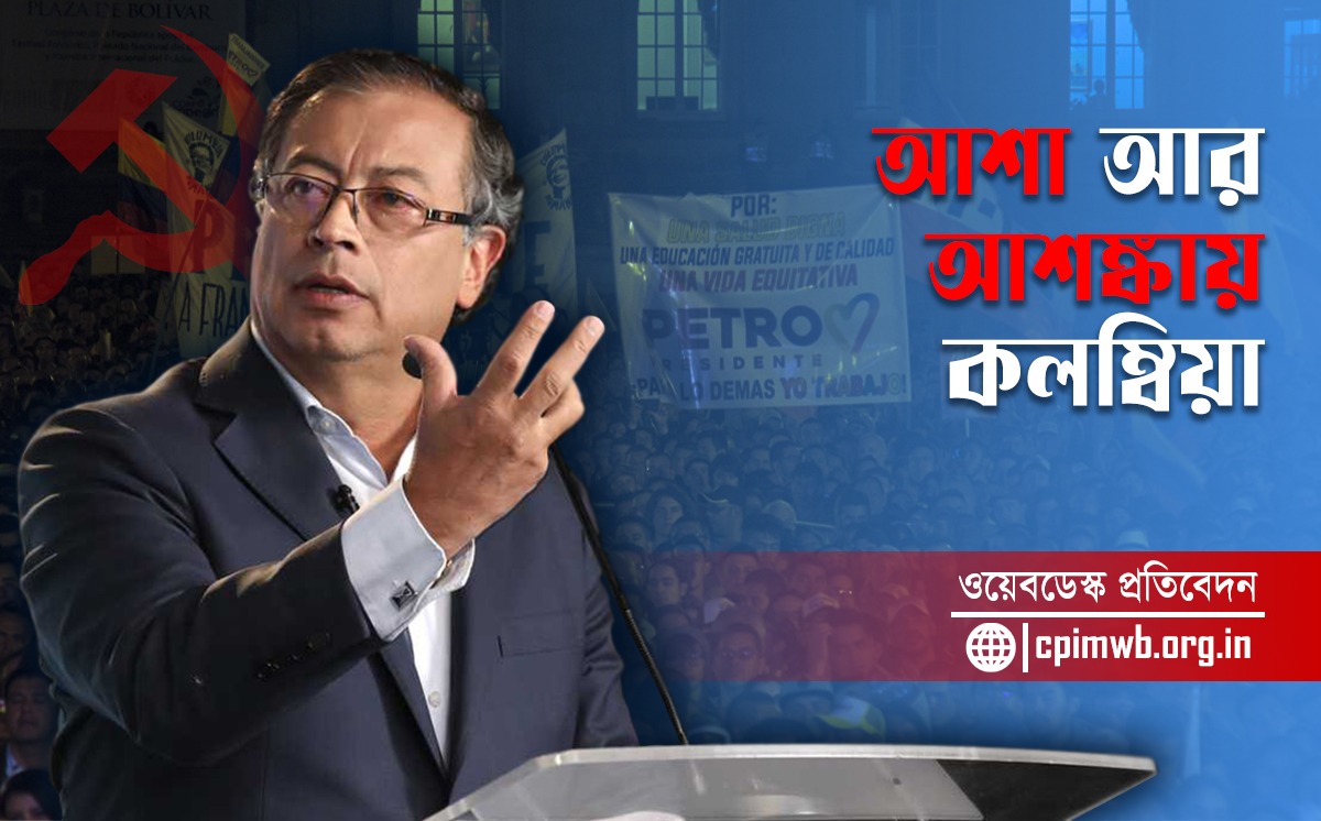 আশা আর আশঙ্কায় কলম্বিয়া