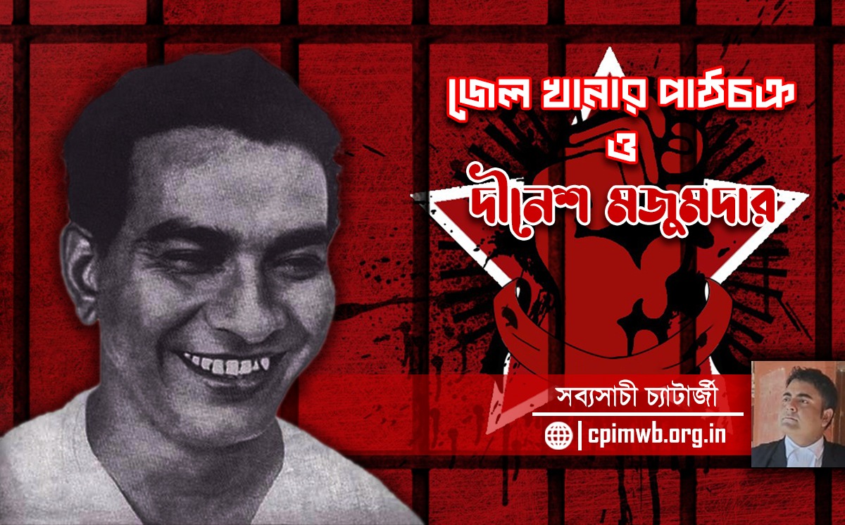 জেল খানার পাঠচক্র ও দীনেশ মজুমদার : সব্যসাচী চ্যাটার্জী