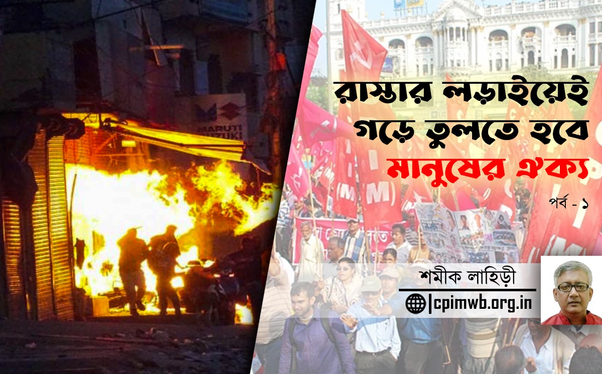 রাস্তার লড়াইয়েই গড়ে তুলতে হবে মানুষের ঐক্য - শমীক লাহিড়ী...