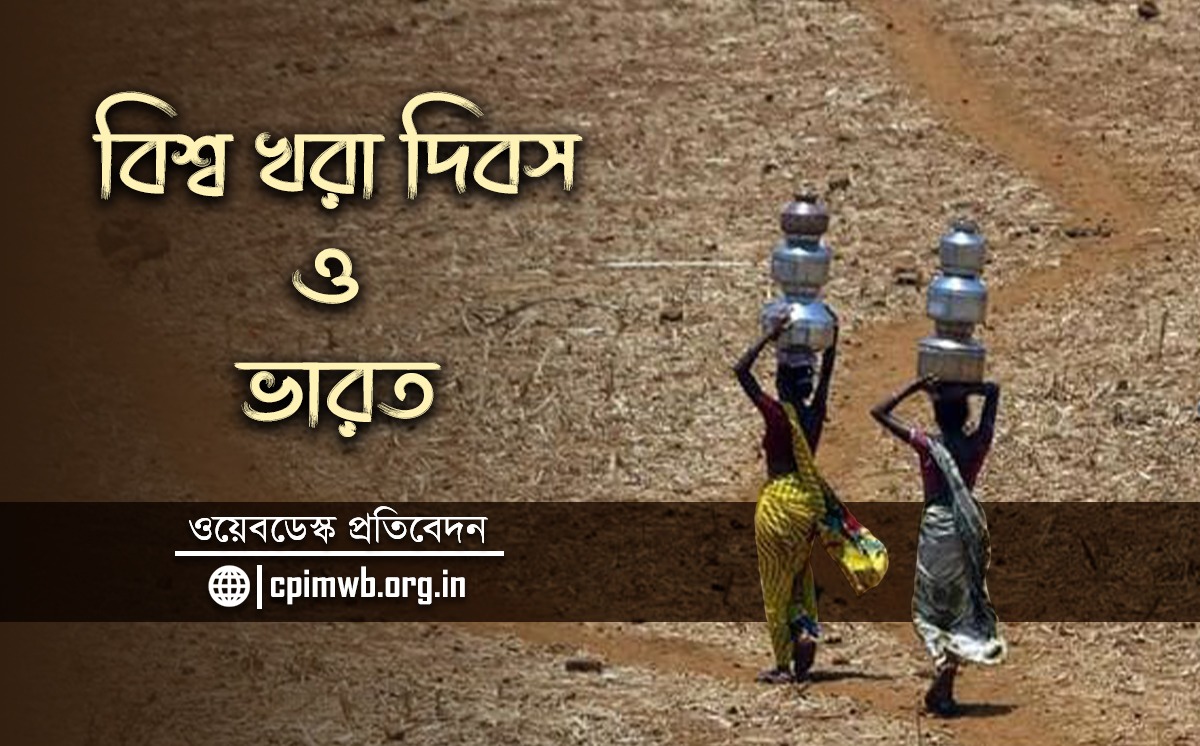 খরা বিরোধী দিবস ও ভারতের প্রসঙ্গ 