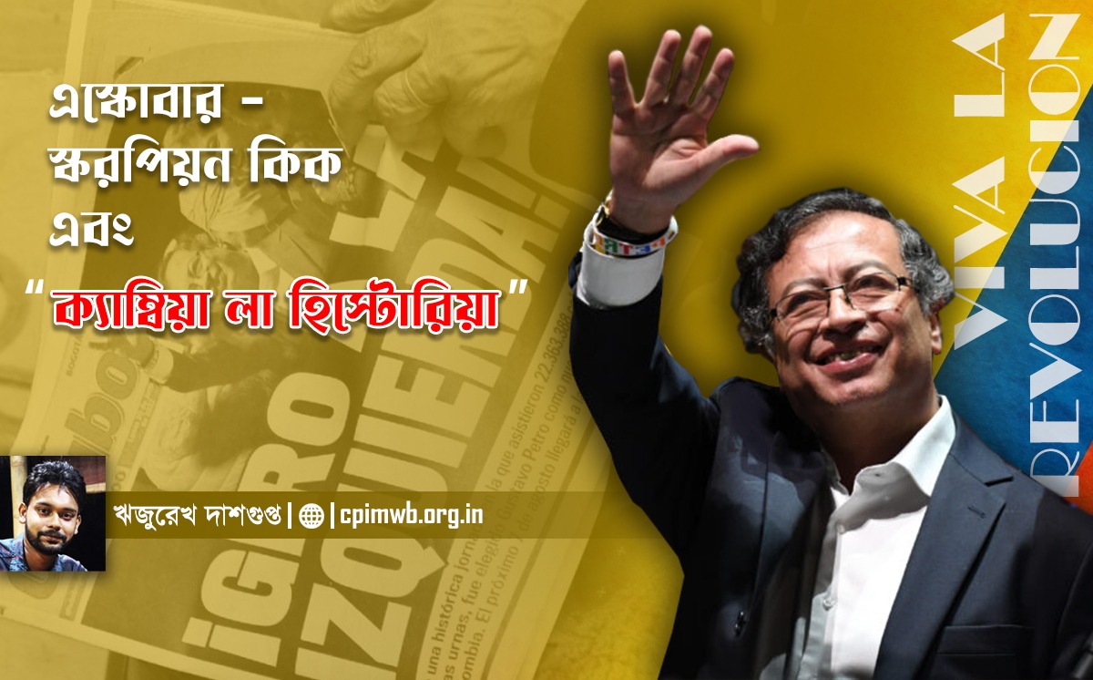 এসকোবার-স্করপিয়ন কিক এবং ‘ক্যাম্বিয়া লা হিস্টোরিয়া’  -ঋজুরেখ দাশগুপ্ত