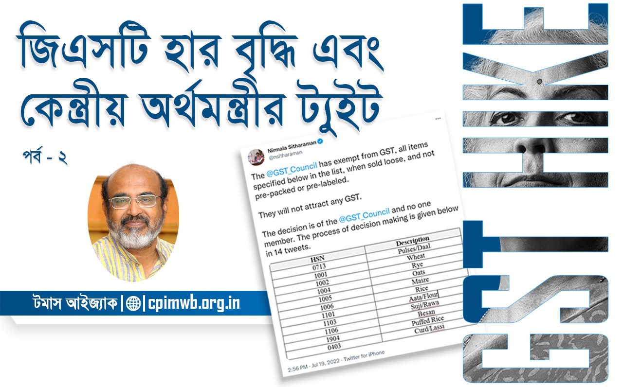জিএসটি হার বৃদ্ধি এবং কেন্দ্রীয় অর্থমন্ত্রীর ট্যুইট : ড.টমাস আইজ্যাক  (২য় পর্ব) 