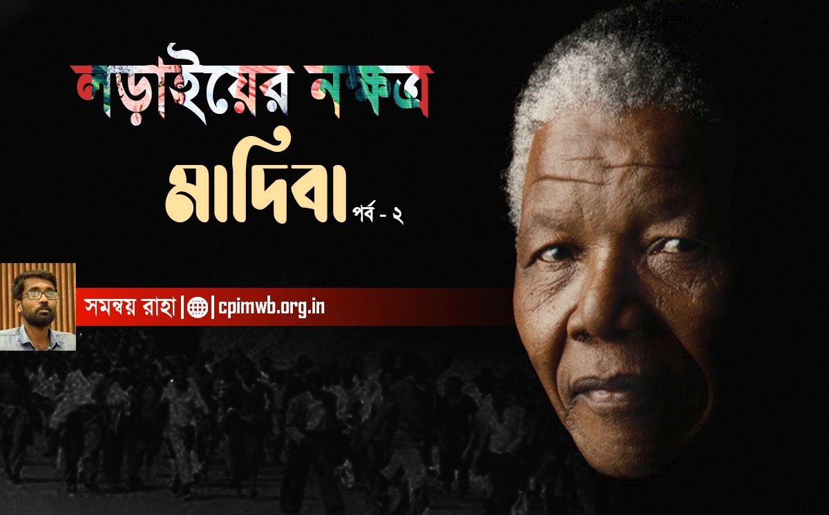 লড়াইয়ের নক্ষত্র: মাদিবা (২য় পর্ব)