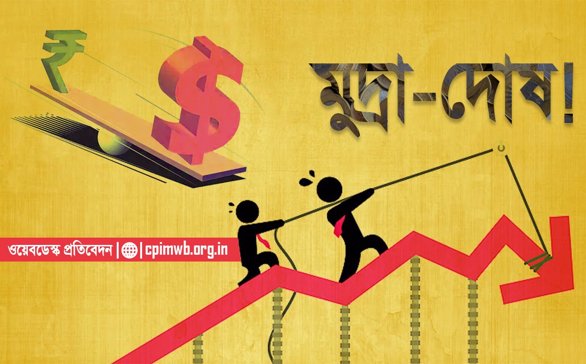 মুদ্রা-দোষ! 