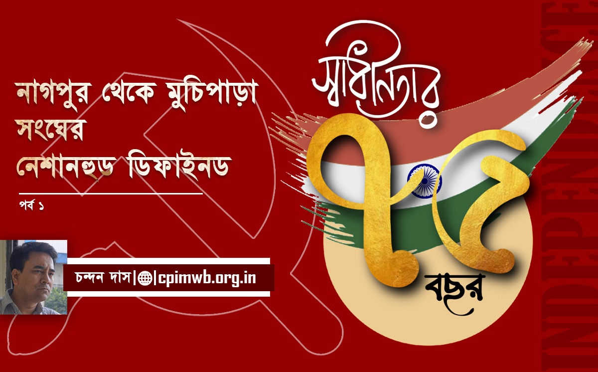 নাগপুর থেকে মুচিপাড়া: সঙ্ঘের ‘নেশানহুড ডিফাইনড’