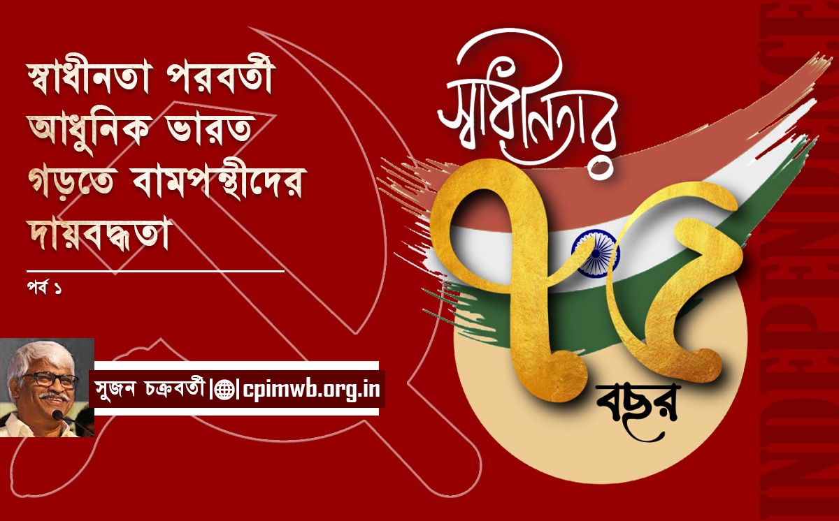 স্বাধীনতা পরবর্তী আধুনিক ভারত গড়তে বামপন্থীদের দায়বদ্ধতা (১ম পর্ব) 