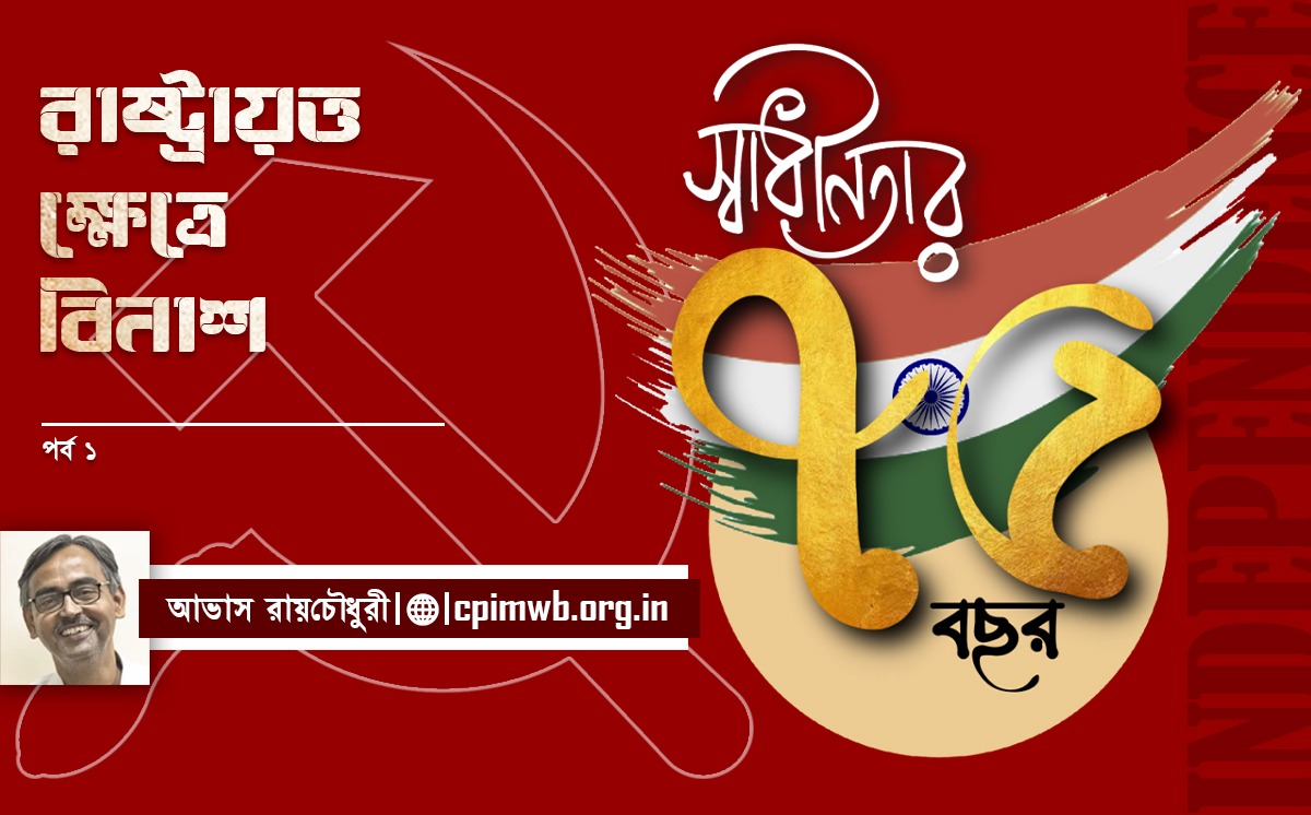 রাষ্ট্রায়ত্ত ক্ষেত্রে বিনাশ (১ম পর্ব) 