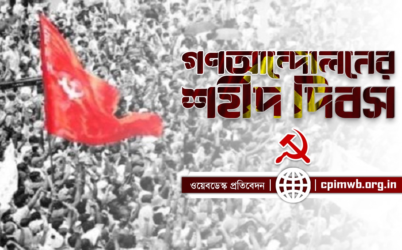 গণআন্দোলনের শহীদ দিবস 