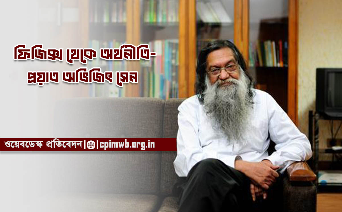 ফিজিক্স থেকে অর্থনীতি: প্রয়াত অভিজিৎ সেন