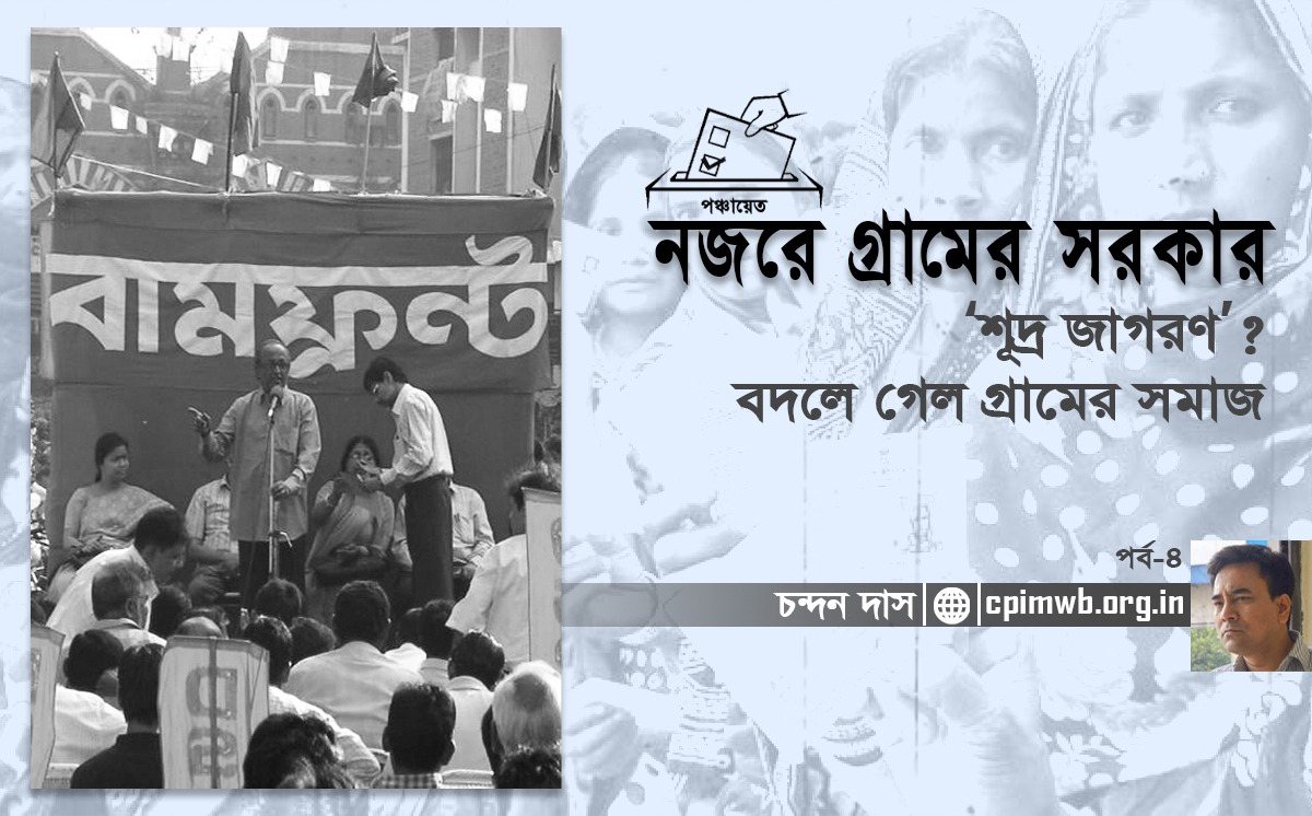 ‘শূদ্র জাগরণ’? বদলে গেল গ্রামের সমাজ -চন্দন দাস...