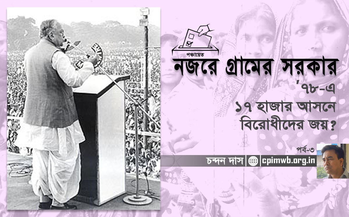 ’৭৮-এ                                                               ১৭ হাজার আসনে বিরোধীদের জয়? - চন্দন দাস