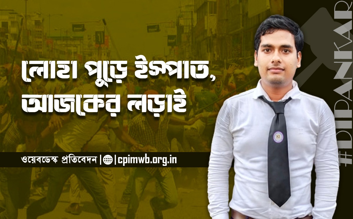 লোহা পুড়ে ইস্পাত - আজকের লড়াই