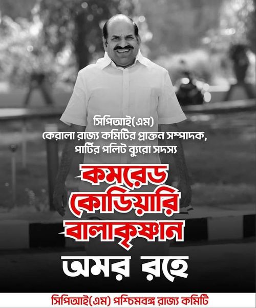 কমরেড কোডিয়ারি বালাকৃষ্ণান লাল সেলাম