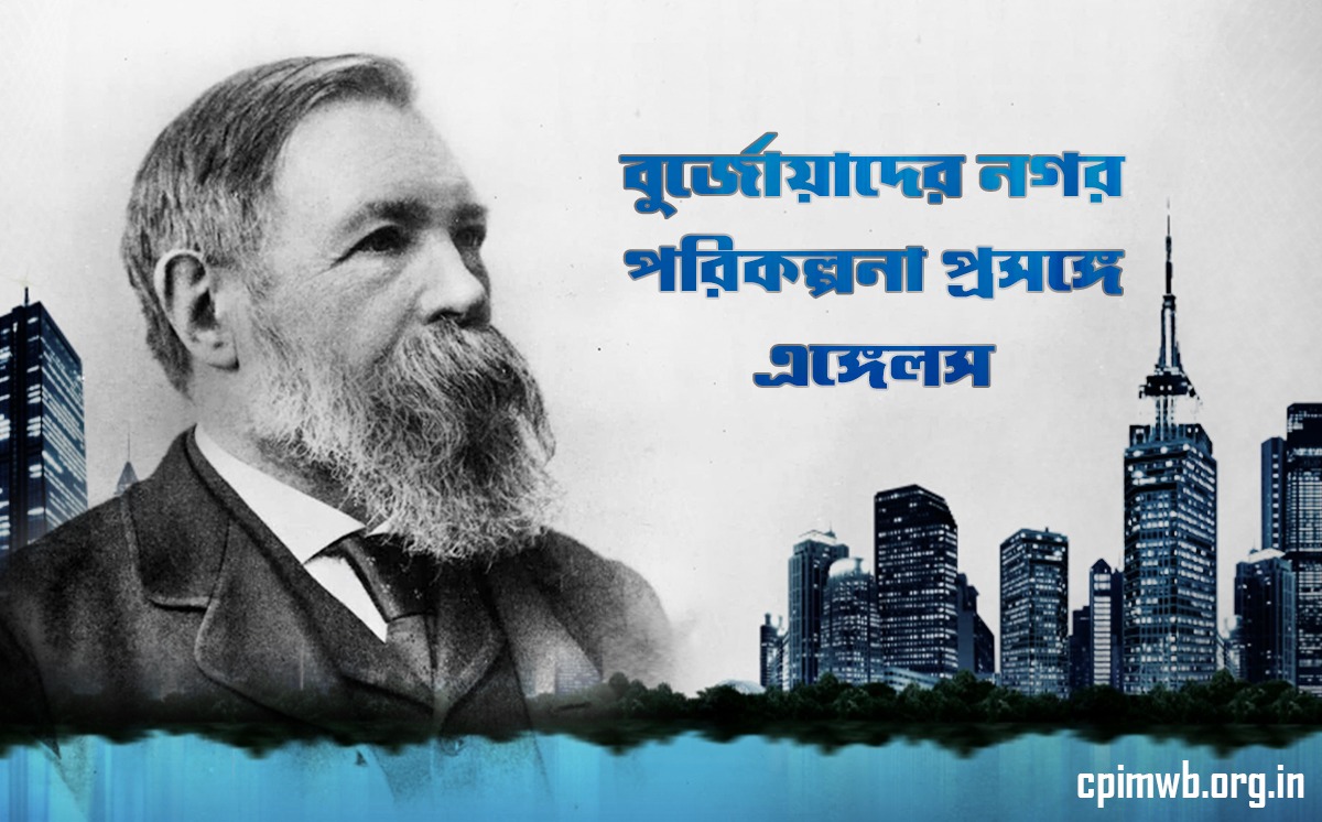 বুর্জোয়াদের নগর পরিকল্পনা প্রসঙ্গে এঙ্গেলস 