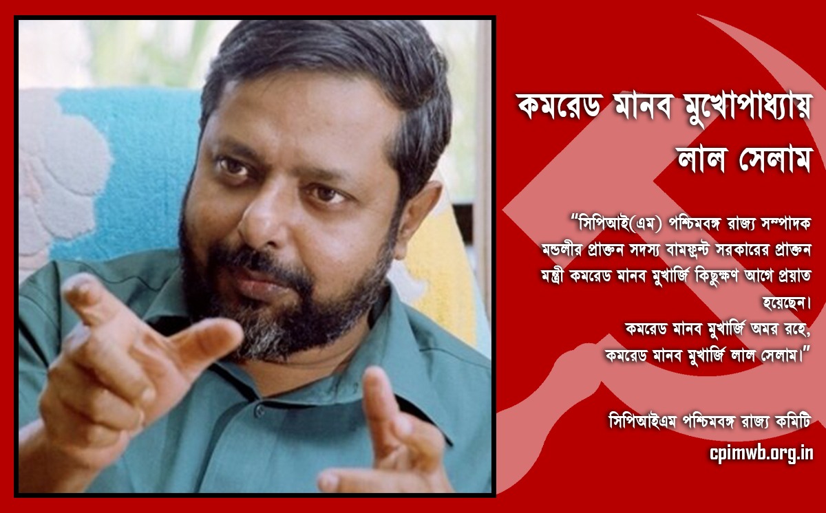 কমরেড মানব মুখার্জি প্রয়াত