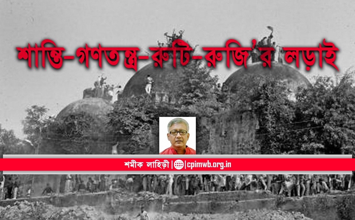 শান্তি-গণতন্ত্র-রুটি-রুজি’র লড়াই