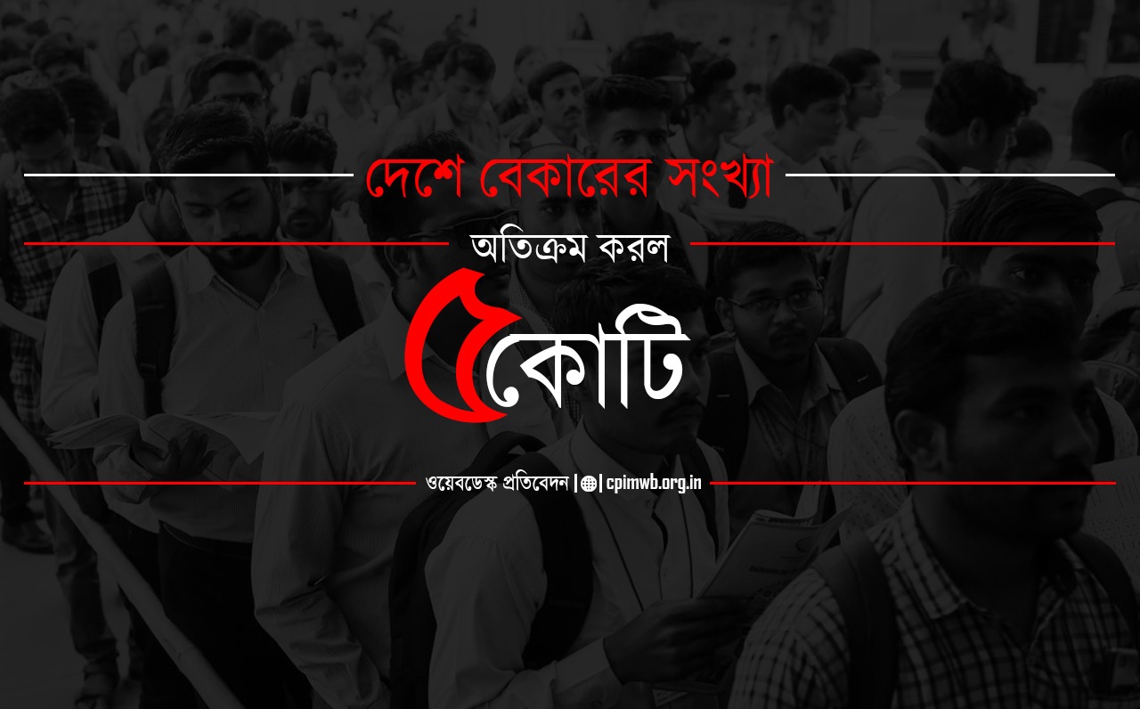 দেশে বেকারের সংখ্যা অতিক্রম করল পাঁচ কোটি !