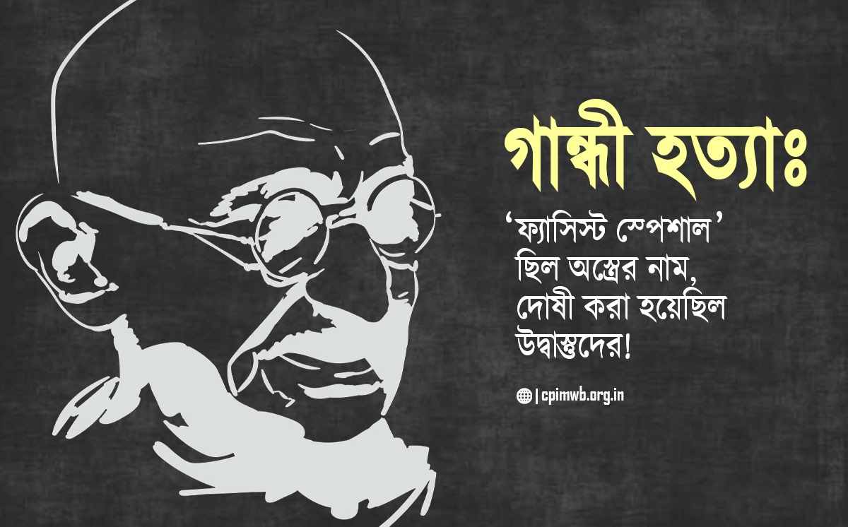 গান্ধী হত্যা: 'ফ্যাসিস্ট স্পেশাল' ছিল অস্ত্রের নাম, দোষী করা হয়েছিল উদ্বাস্তুদের! 