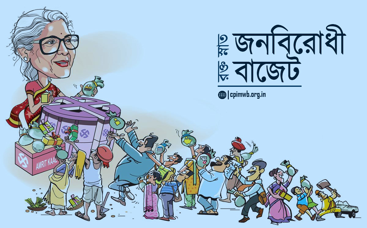 রক্তস্নাত জনবিরোধী বাজেট         
