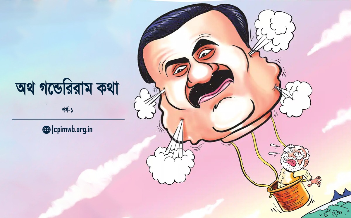 অথ গন্ডেরিরাম বাটপারিয়া কথা (১ম পর্ব)