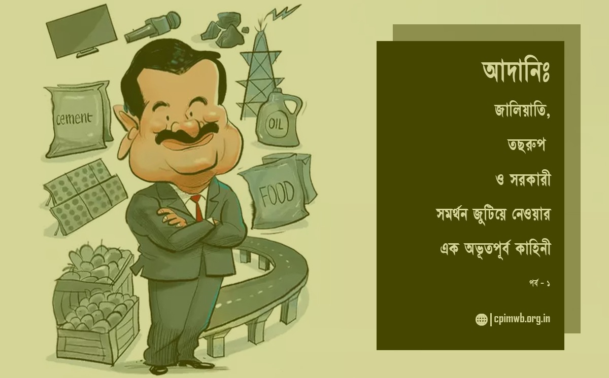 আদানিঃ জালিয়াতি, তছরুপ ও সরকারী সমর্থন জুটিয়ে নেওয়ার এক অভূতপূর্ব কাহিনী (১ম পর্ব)