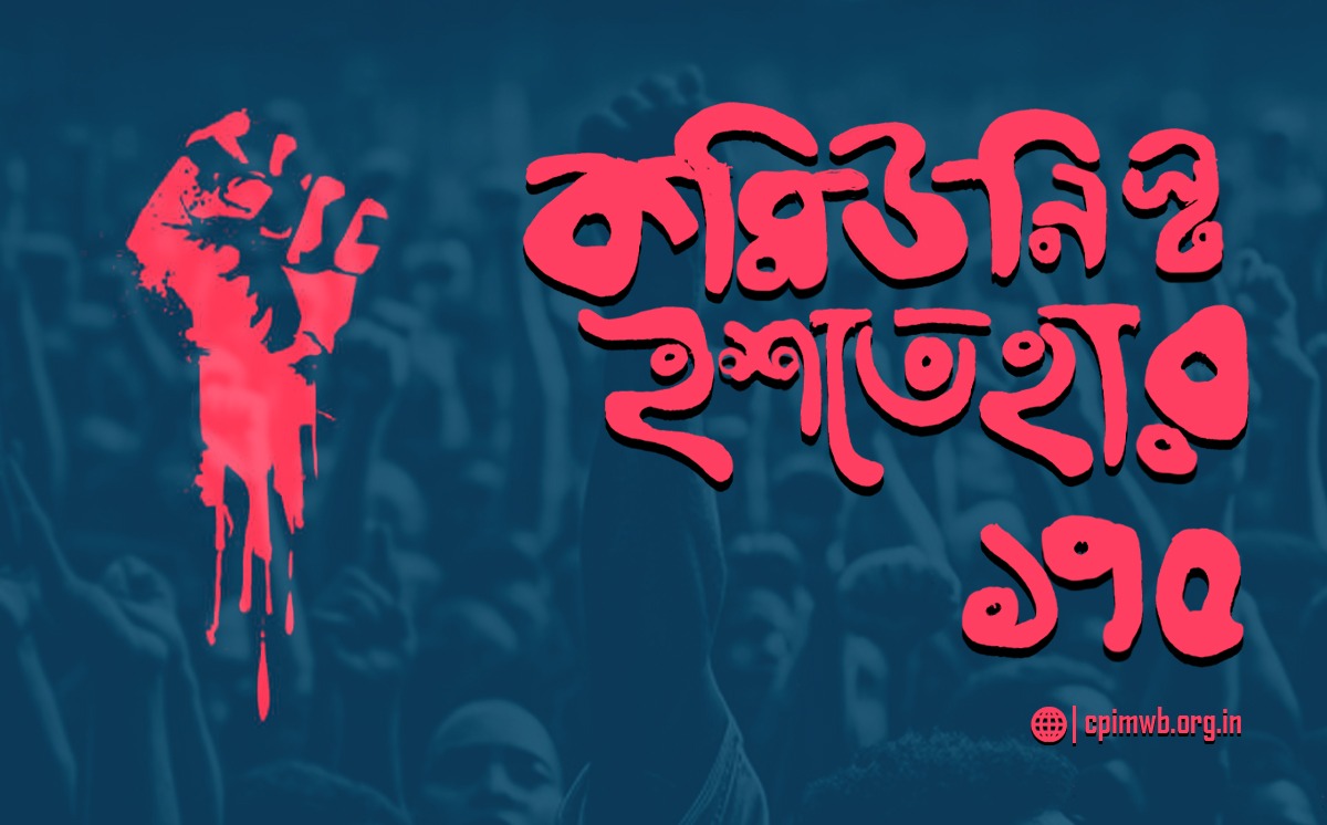 কমিউনিস্ট ইস্তেহার ১৭৫ - আভাস রায়চৌধুরী