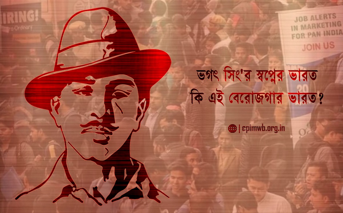 ভগৎ সিং'র স্বপ্নের ভারত কি এই বেরোজগার ভারত?  -সোহম মুখার্জি...