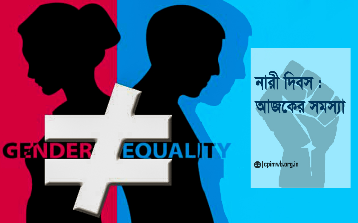 নারী দিবস : আজকের সমস্যা
