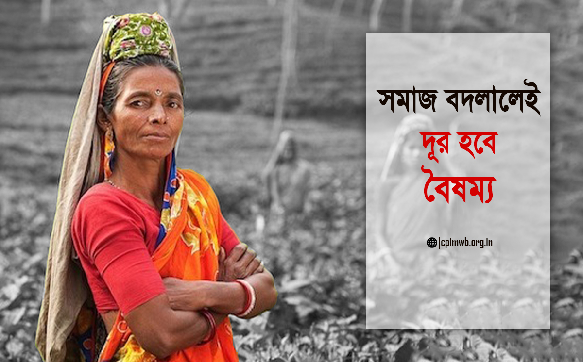 সমাজ বদলালেই দূর হবে বৈষম্য