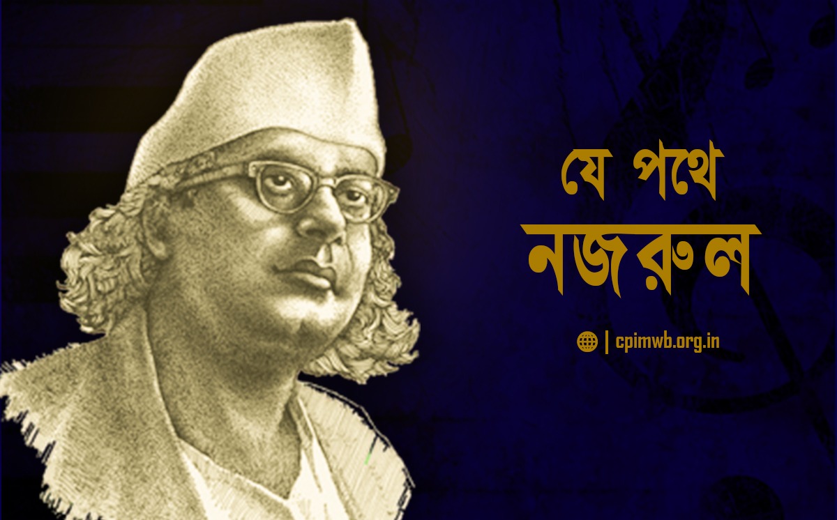 যে পথে নজরুল