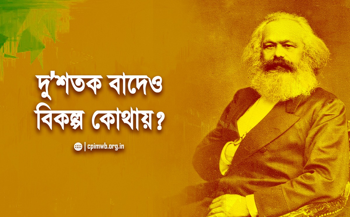 দু’শতক বাদেও বিকল্প কোথায়? : শমীক লাহিড়ী