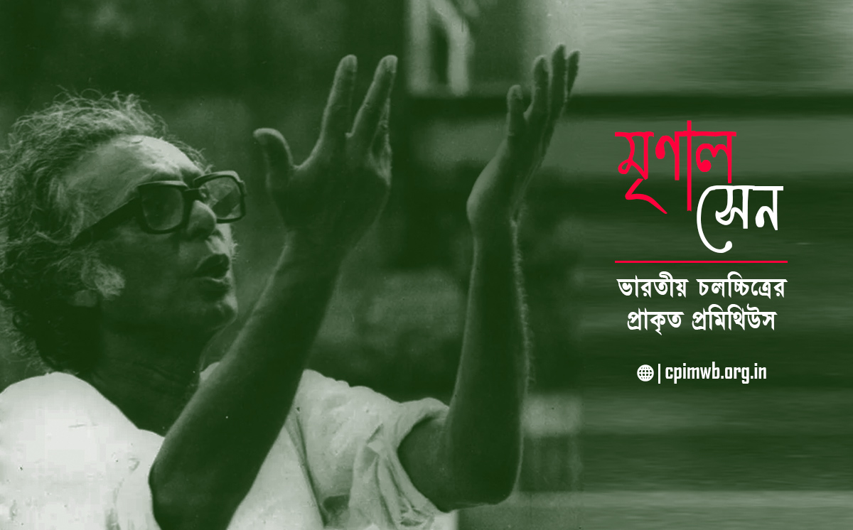 মৃণাল সেন: ভারতীয় চলচ্চিত্রের প্রাকৃত প্রমিথিউস