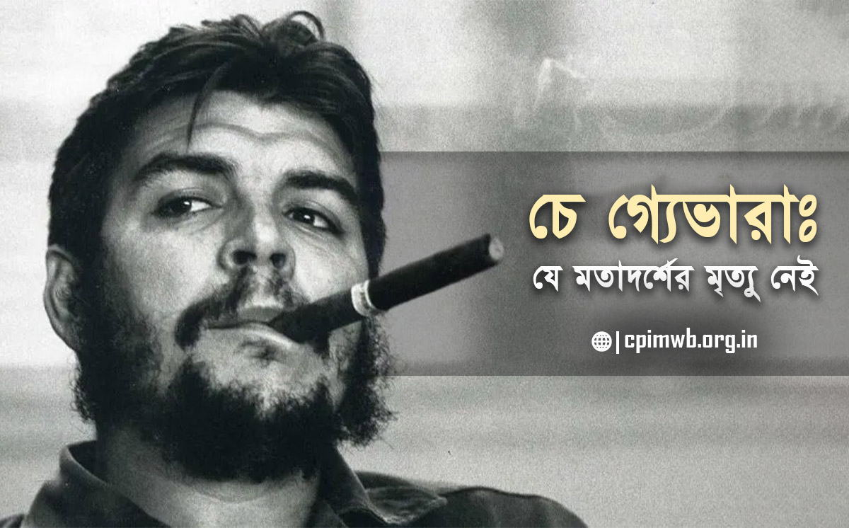 চে গ্যেভারাঃ যে মতাদর্শের মৃ্ত্যু নেই
