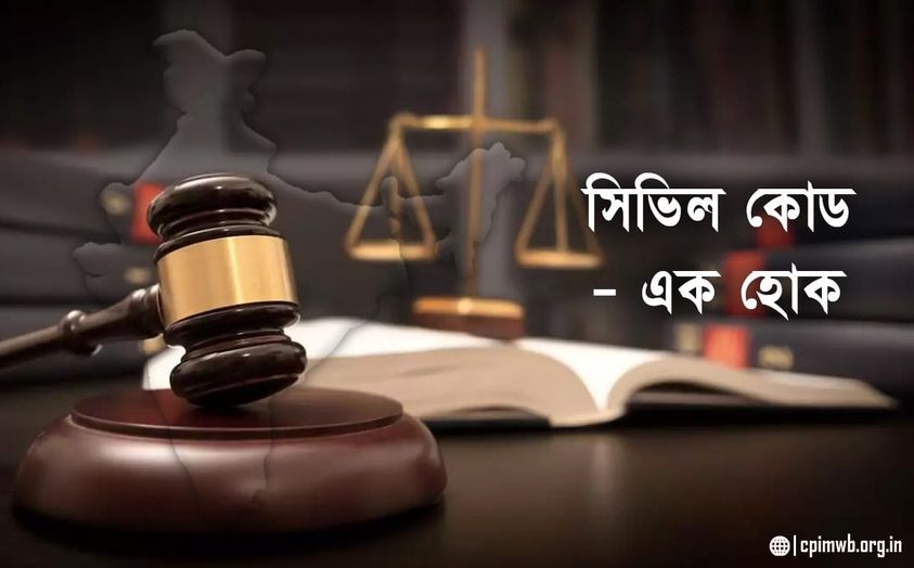 সিভিল কোড - এক হোক 